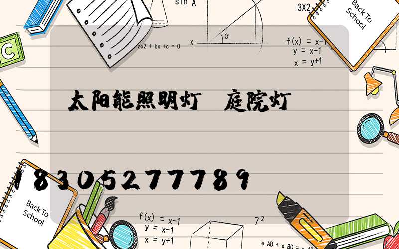 太阳能照明灯 庭院灯